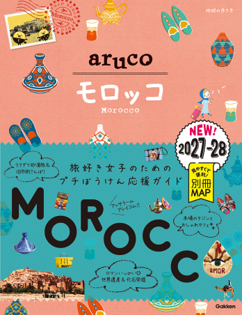 地球の歩き方 aruco『14 地球の歩き方 aruco モロッコ