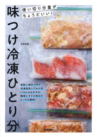 味つけ冷凍ひとり分 使い切り分量がちょうどいい！』 ｜ 学研出版サイト