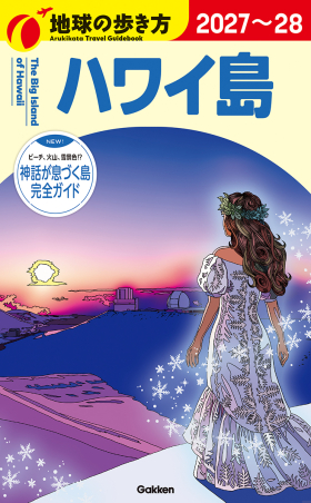 地球の歩き方C ハワイ南太平洋オセアニア『C02 地球の歩き方