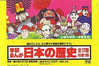 学習まんがセット まんが日本の歴史１８冊セット 学研出版サイト