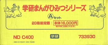 学研 ひみつシリーズ 全20冊セット ◇学研まんがひみつシリーズ◇Aセット◇20冊セット◇