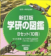 図鑑セット『学研の図鑑Bセット』 ｜ 学研出版サイト