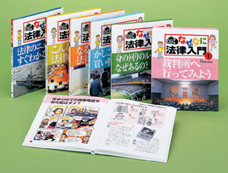 法律専門書セット 全15巻 なぜなに法律入門『なぜなに法律入門 全6巻セット ジュニア・ロー