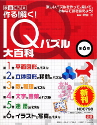 秋山仁先生の作る！解く！IQパズル大百科『秋山仁先生の 作る！解く