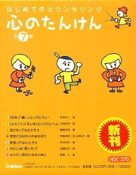 はじめてのカウンセリング　心のたんけん　7冊セット 心のたんけん『心のたんけん（全7巻） はじめての