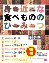 身近な食べもののひみつ　全7巻セット 身近な食べもののひみつ『身近な食べもののひみつ 全7巻