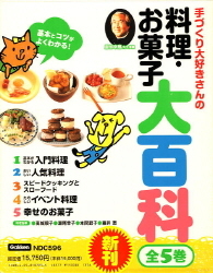手づくり大好きさんの料理・お菓子大百科『手づくり大好きさんの料理