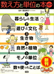 数え方と単位の本 数え方と単位の本 セット 学研出版サイト