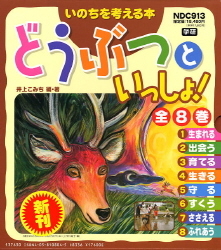 いのちを考える本　どうぶつといっしょ！　全８巻／井上こみち【編著】 いのちを考える本 どうぶつといっしょ！ 全8巻/井上こみち