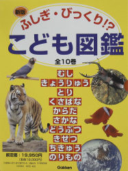 図鑑セット 新版ふしぎ びっくり こども図鑑セット 学研出版サイト