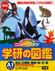 図鑑セット『ニューワイド学研の図鑑A－1セット』 ｜ 学研出版