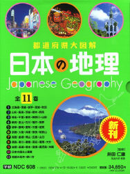 日本の地理 都道府県大図解 ６/Ｇａｋｋｅｎ/井田仁康（大型本） 最新版 日本の地理『第6巻 北海道・東北地方』 ｜ 学研出版サイト