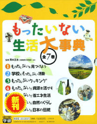 もったいない 生活大事典『もったいない 生活大事典（全7巻