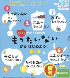 もったいない”から、はじめよう！『もったいないから、はじめよう