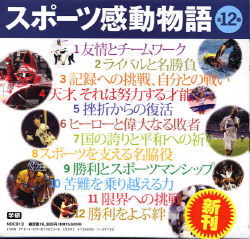 スポーツ感動物語 全12巻 セット Amazon.co.jp: スポ-ツ感動物語(全12巻セット) : 本