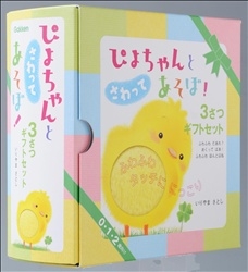 赤ちゃんセット『ぴよちゃんとさわってあそぼ！3冊セット