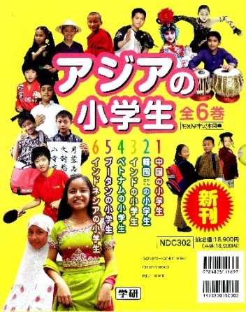 アジアの小学生 ５/学研教育出版/河添恵子（大型本） アジアの小学生『アジアの小学生 全6巻』 ｜ 学研出版サイト