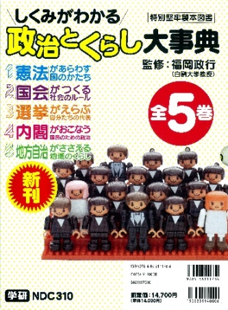 しくみがわかる政治とくらし大事典（全５巻）/学研教育出版/福岡政行（大型本） 4058111739.jpg