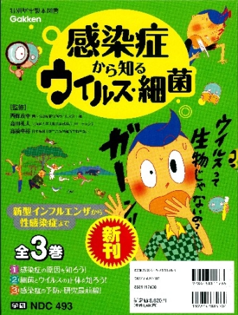感染症から知るウイルス・細菌 新型インフルエンザから性感染症まで ３/学研教育出版/中沢正人（大型本） 感染症から知るウイルス・細菌『感染症から知るウイルス・細菌 全3巻
