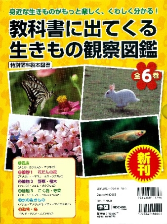 教科書に出てくる 生きもの観察図鑑『教科書に出てくる 生きもの観察 