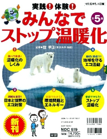 実践 体験 みんなでストップ温暖化 実践 体験 みんなでストップ温暖化 全５巻 学研出版サイト