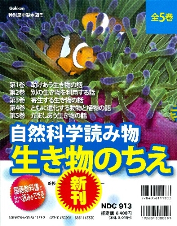 自然科学読み物 生き物のちえ『自然科学読み物 生き物のちえ 全5巻