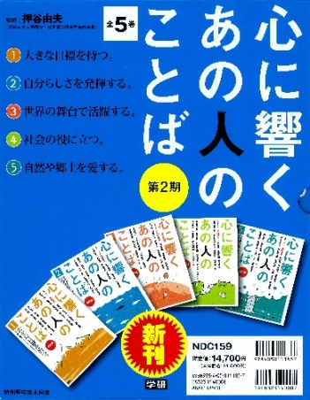 心に響く あの人のことば 第２期 心に響く あの人のことば 第２期 全５巻 学研出版サイト