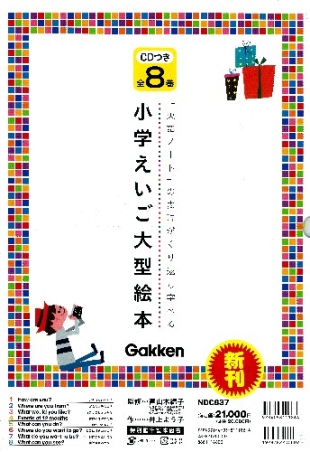 小学えいご大型絵本 CDつき『小学えいご大型絵本 CDつき 全8巻