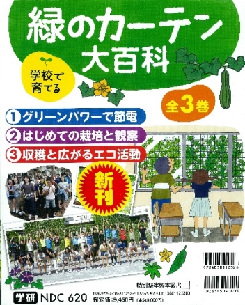学校で育てる緑のカ-テン大百科（全３巻）/学研教育出版（大型本） 学校で育てる 緑のカーテン大百科『学校で育てる 緑のカーテン大百科