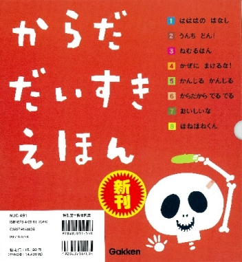 からだ だいすき えほん からだだいすきえほん 全８巻 学研出版サイト