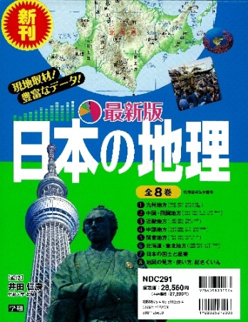 最新版 日本の地理 最新版 日本の地理 全８巻 学研出版サイト