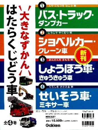 大きなずかん はたらくじどう車 Gakken 大きなずかん はたらくじどう車『大きなずかん はたらくじどう車