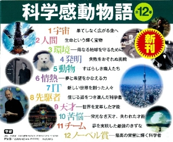科学感動物語 科学感動物語 全１２巻 学研出版サイト
