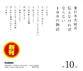 【中古】 東日本大震災伝えなければならない１００の物語 第６巻/学研教育出版 Amazon.co.jp: 伝えなければならない100の物語6絆(きずな