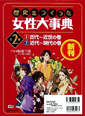 歴史をつくった女性大事典『歴史をつくった女性大事典 全2巻