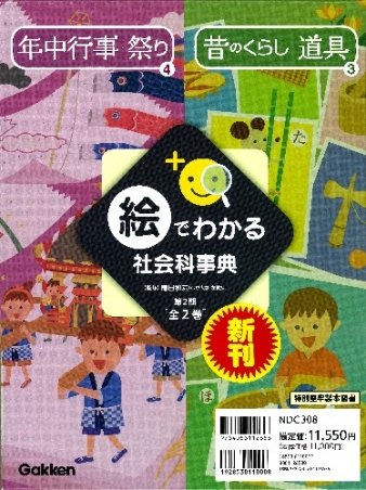 絵でわかる社会科事典（全２巻） 第３期/学研教育出版/鎌田和宏（大型本） 絵でわかる社会科事典『絵でわかる社会科事典 第2期 全2巻』 ｜ 学研