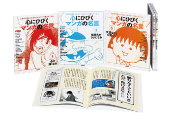 書籍　心にひびく マンガの名言 全5巻 心にひびく マンガの名言『心にひびく マンガの名言 全5巻
