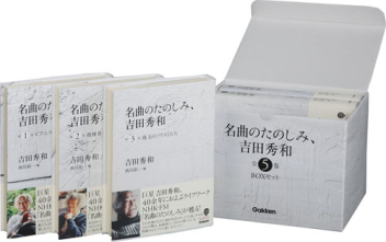 名曲のたのしみ、吉田秀和 全5巻セット 名曲のたのしみ、吉田秀和」BOXセット 全5巻』 ｜ 学研出版