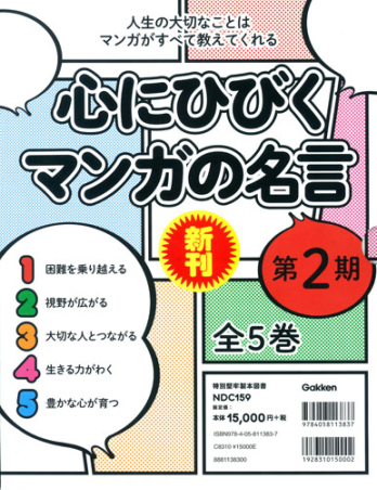 書籍　心にひびく マンガの名言 全5巻 心にひびく マンガの名言 全5巻 | 学研教育出版 |本 | 通販 | Amazon