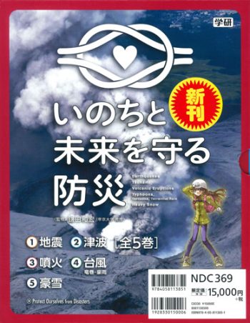 帝国書院編集部 わかる！取り組む！新・災害と防災 全新・災害と防災（５巻セット） わかる! 取り組む! 災害と防災 全5巻 | 帝国書院編集部 |本