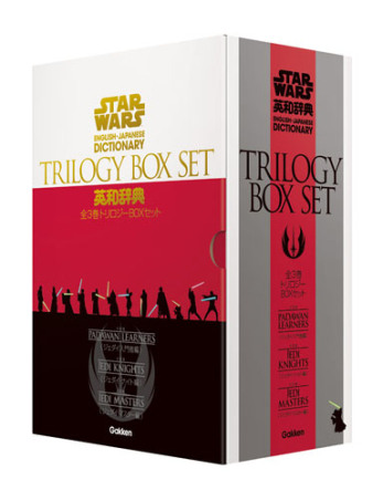 スター・ウォーズ英和辞典(全3巻トリロジーBOXセット) スター・ウォーズ英和辞典全3巻トリロジーBOXセット