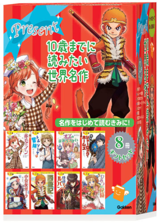 10歳までに読みたい世界名作『10歳までに読みたい世界名作 8冊 ...