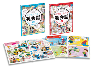 ACT 英会話教材セット　【イラスト・デザインが素敵です！】 絵で見てわかる英会話（全2巻）』 ｜ 学研出版サイト