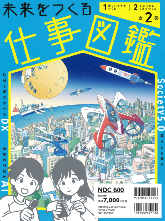 未来をつくる仕事図鑑『未来をつくる仕事図鑑 全2巻』 ｜ 学研出版サイト