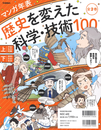 マンガ年表 歴史を変えた科学・技術100『マンガ年表 歴史を変えた