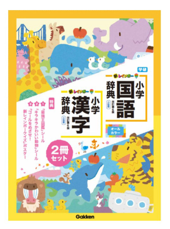 新レインボー小学国語辞典・漢字辞典セット（セット限定特典付き