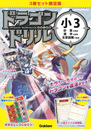 ドラゴンドリル 小3 3冊セット 限定版』 ｜ 学研出版サイト