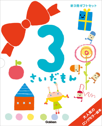 絵本セット『ふれあい親子のほん 3さいだもん 新3冊ギフトセット