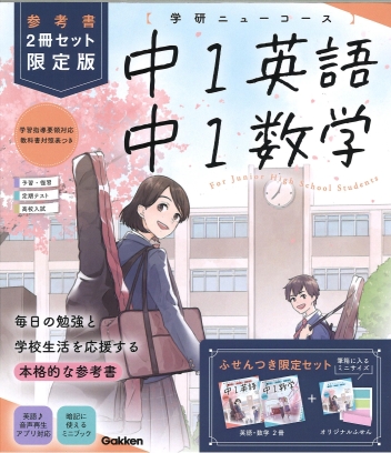 学研ニューコース参考書『ニューコース参考書 中1 2冊セット 限定版