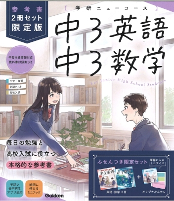 学研ニューコース参考書『ニューコース参考書 中3 2冊セット